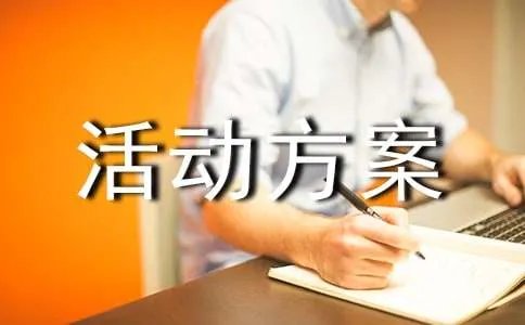 班级活动方案