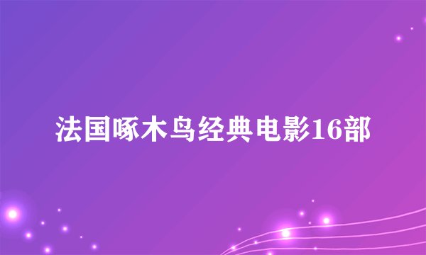法国啄木鸟经典电影16部