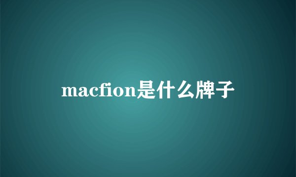 macfion是什么牌子