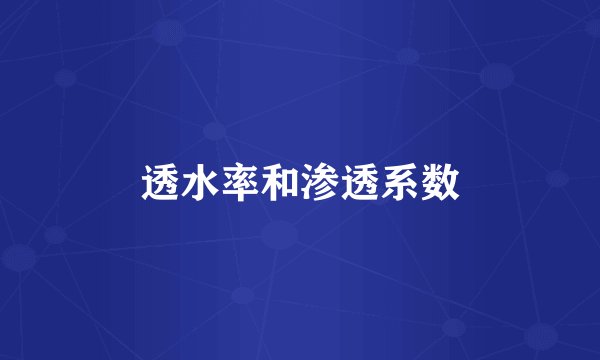 透水率和渗透系数