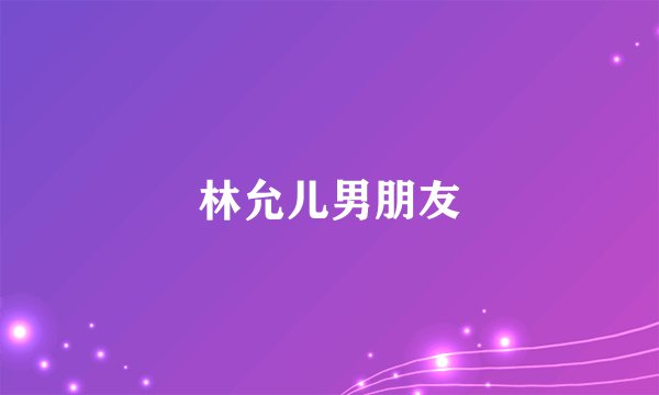 林允儿男朋友