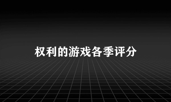 权利的游戏各季评分
