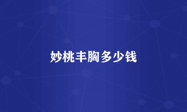妙桃丰胸多少钱