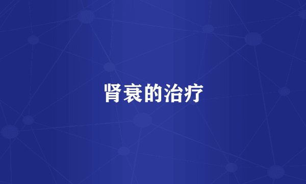 肾衰的治疗