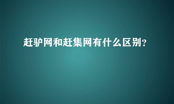 赶驴网和赶集网有什么区别？