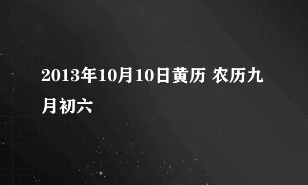 2013年10月10日黄历 农历九月初六