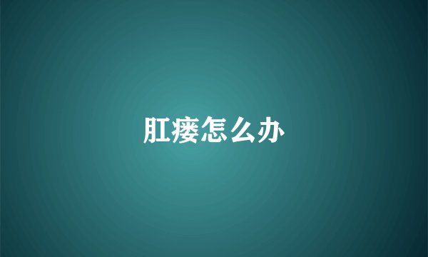 肛瘘怎么办