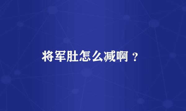 将军肚怎么减啊 ？