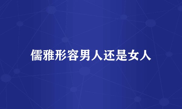 儒雅形容男人还是女人