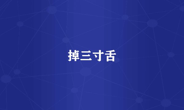 掉三寸舌
