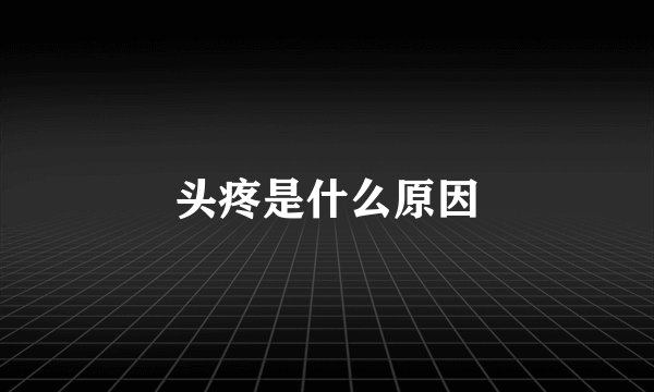 头疼是什么原因