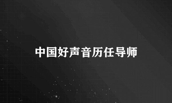 中国好声音历任导师