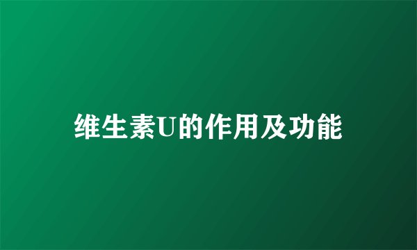 维生素U的作用及功能