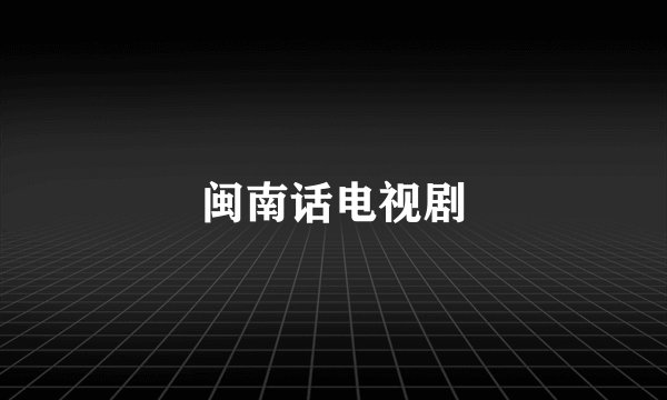 闽南话电视剧
