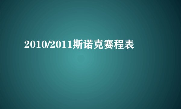 2010/2011斯诺克赛程表