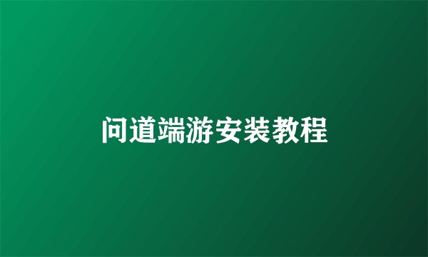 问道端游安装教程