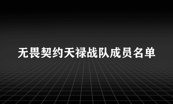 无畏契约天禄战队成员名单