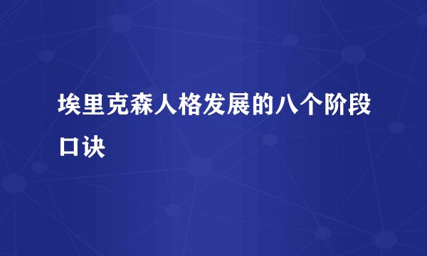 埃里克森人格发展的八个阶段口诀