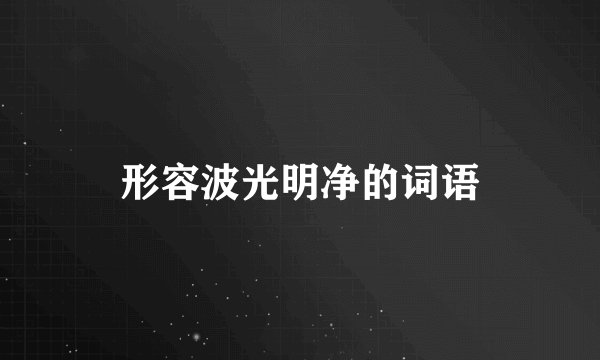 形容波光明净的词语