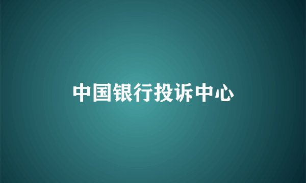 中国银行投诉中心
