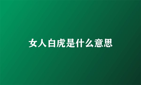 女人白虎是什么意思