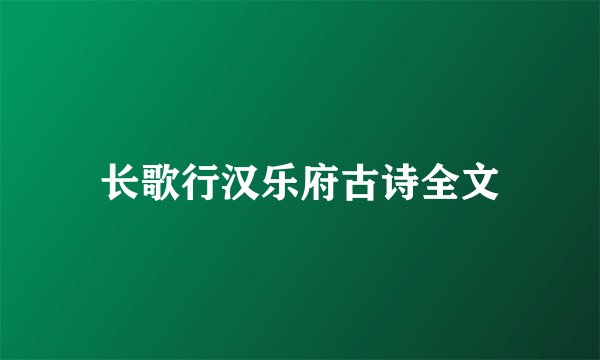 长歌行汉乐府古诗全文