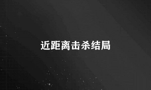 近距离击杀结局