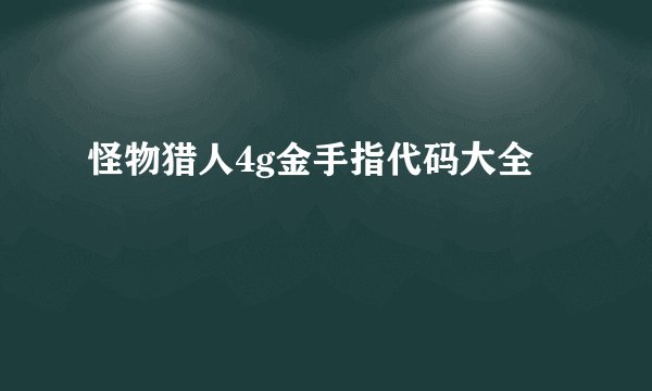 怪物猎人4g金手指代码大全
