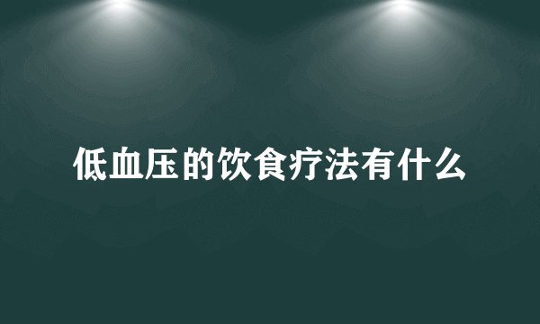低血压的饮食疗法有什么