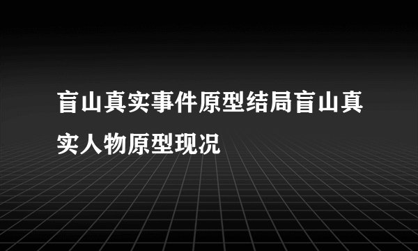 盲山真实事件原型结局盲山真实人物原型现况