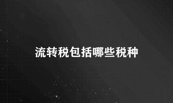流转税包括哪些税种