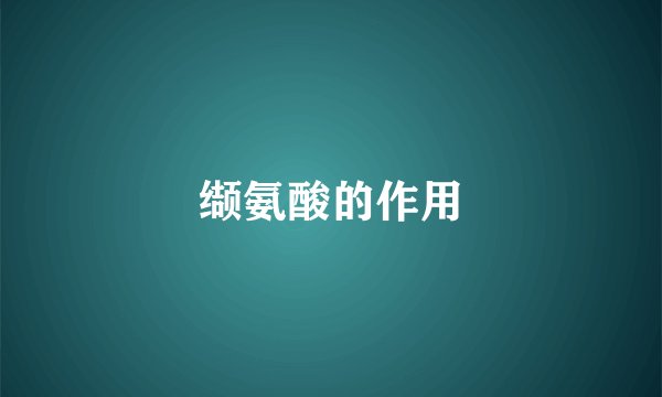 缬氨酸的作用
