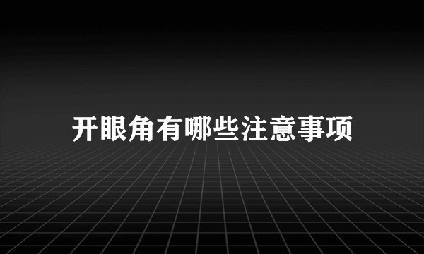 开眼角有哪些注意事项