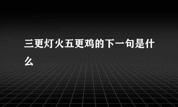 三更灯火五更鸡的下一句是什么