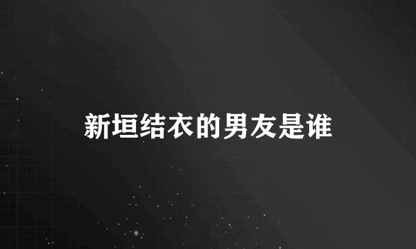 新垣结衣的男友是谁