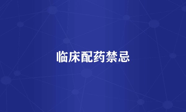 临床配药禁忌
