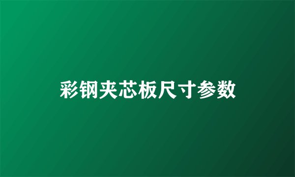 彩钢夹芯板尺寸参数