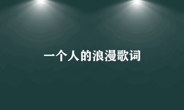 一个人的浪漫歌词