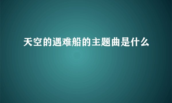 天空的遇难船的主题曲是什么