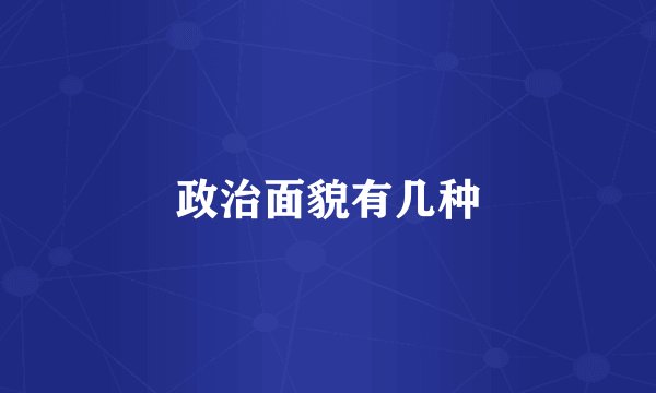 政治面貌有几种