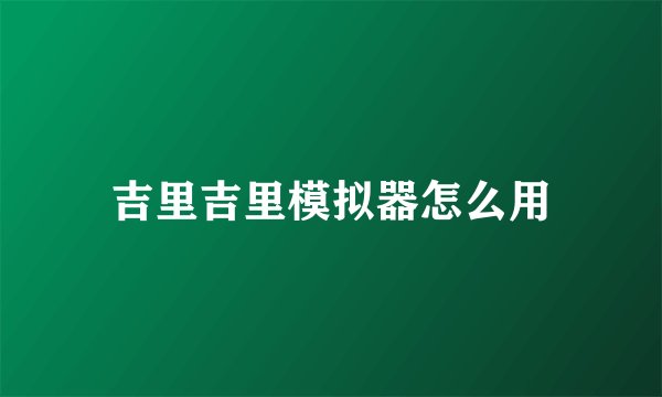 吉里吉里模拟器怎么用