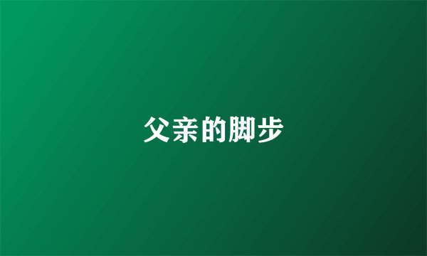父亲的脚步