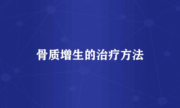 骨质增生的治疗方法