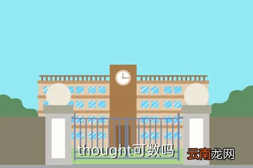 thought可数吗,thought有没有复数形式