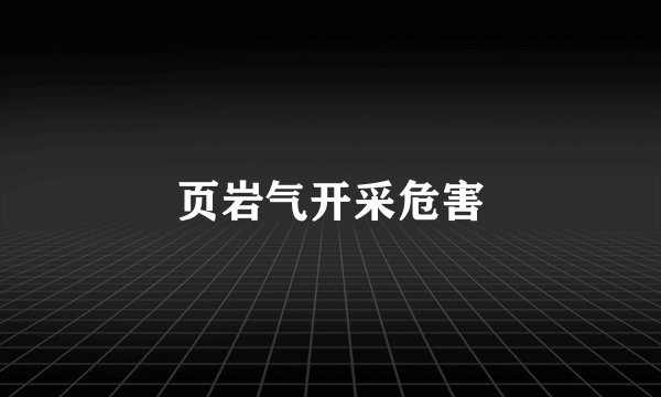 页岩气开采危害
