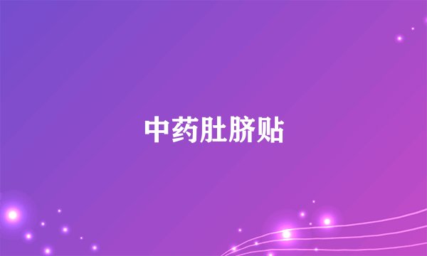 中药肚脐贴