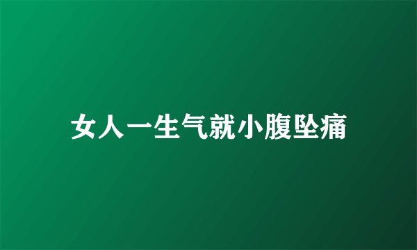 女人一生气就小腹坠痛