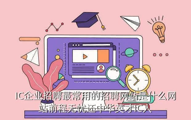 ic英才网,IC人才网是IC行业网最活跃的的网站