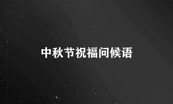 中秋节祝福问候语
