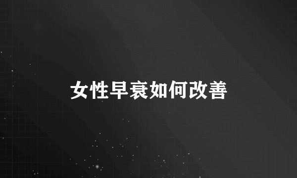 女性早衰如何改善